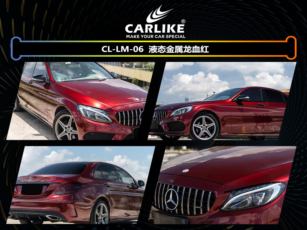 CARLIKE卡莱克™CL- LM-06奔驰液态金属龙血红车身改色