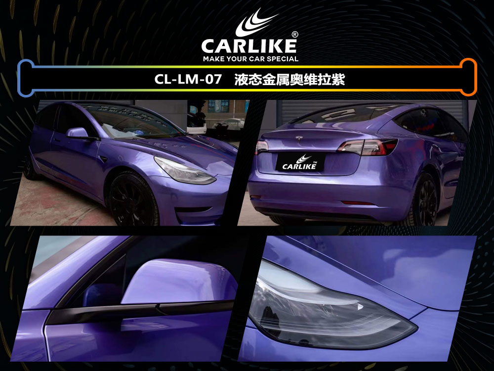 CARLIKE卡莱克™CL- LM-07特斯拉液态金属奥维拉紫全车贴膜