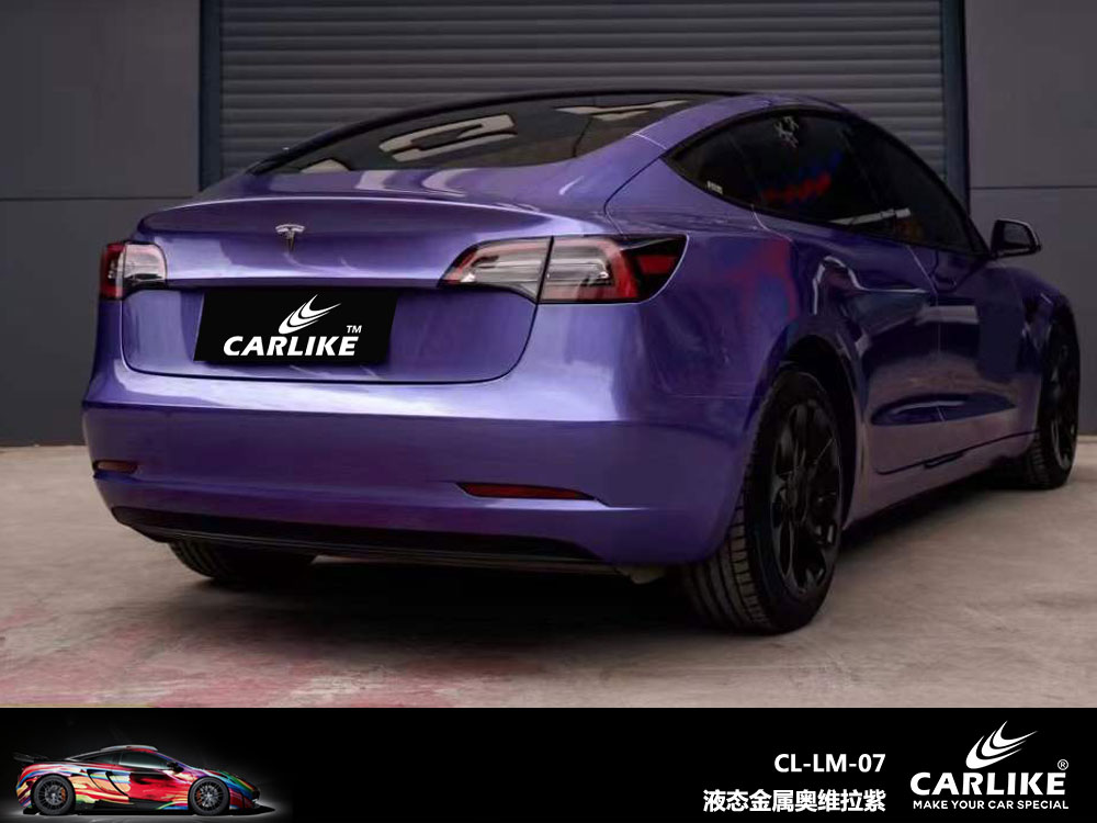 CARLIKE卡莱克™CL- LM-07特斯拉液态金属奥维拉紫全车贴膜