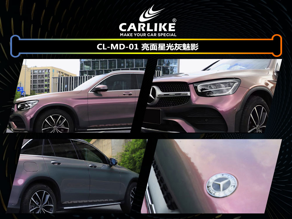 CARLIKE卡莱克™CL- MD-01奔驰亮面星光灰魅影车身改色