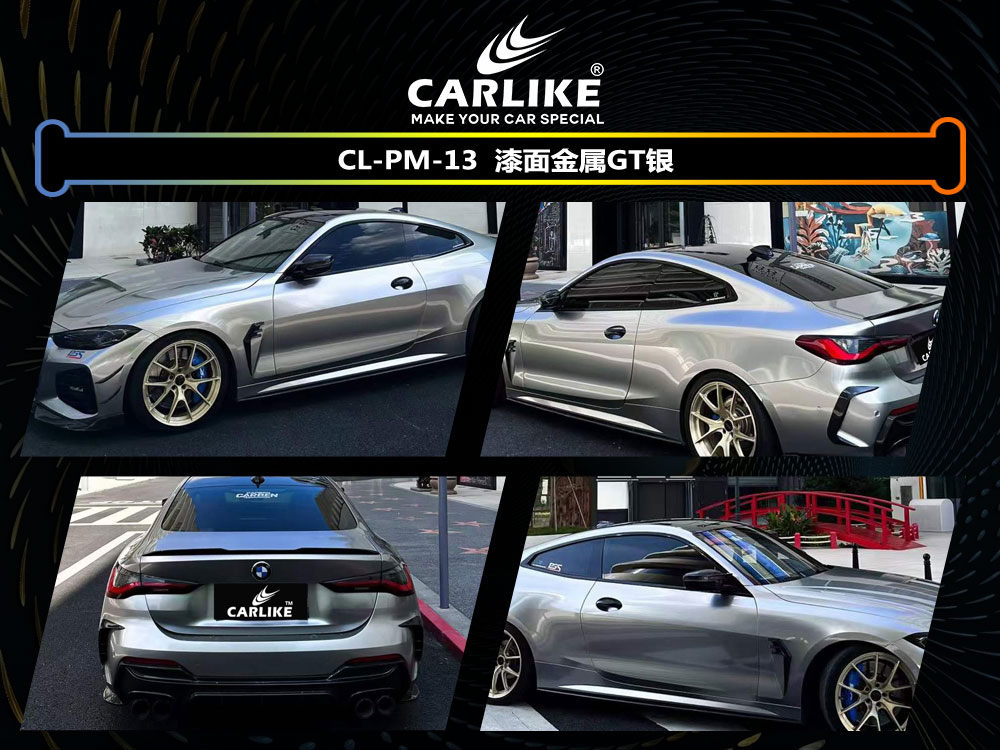 CARLIKE卡莱克™CL- PM-13宝马漆面金属GT银色车身改色
