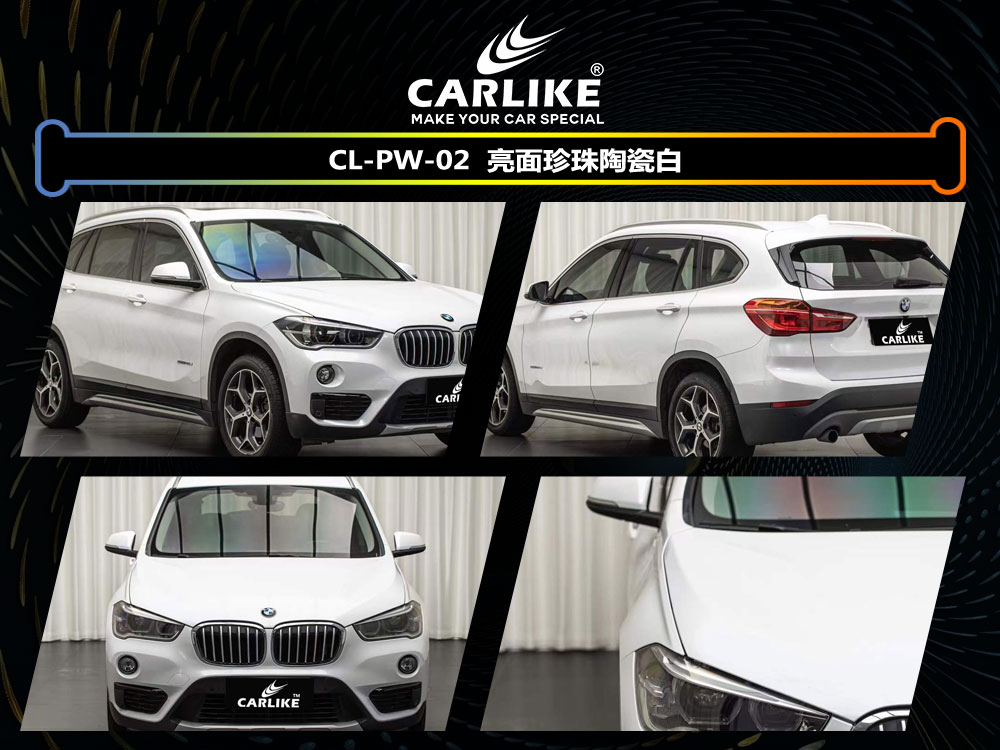 CARLIKE卡莱克™CL- PW-02宝马亮面珍珠陶瓷白车身改色