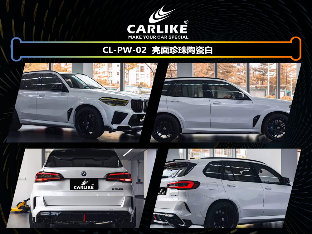CARLIKE卡莱克™CL-PW-02宝马亮面珍珠陶瓷白车身改色