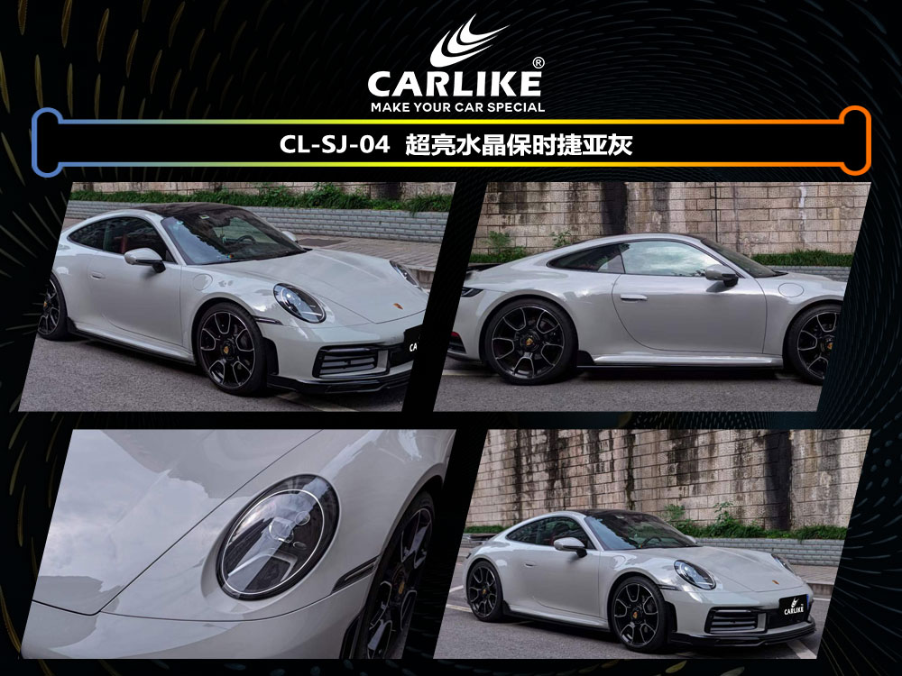 CARLIKE卡莱克™CL- SJ-04保时捷超亮水晶保时捷亚灰车身改色