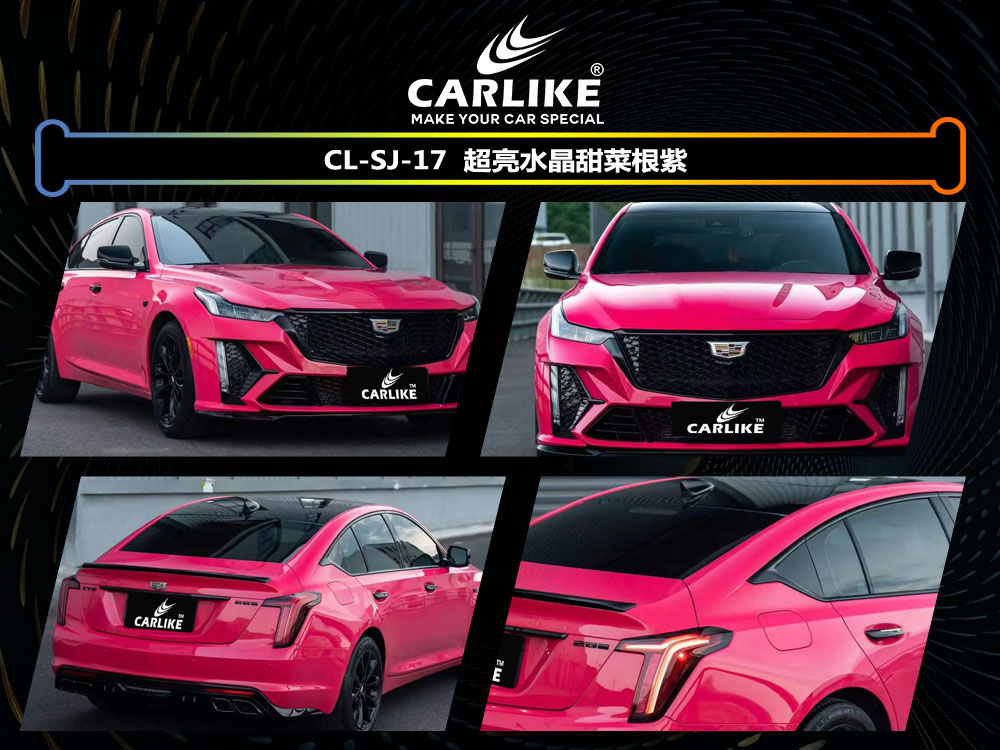 CARLIKE卡莱克™CL- SJ-17凯迪拉克超亮水晶甜菜根紫车身改色