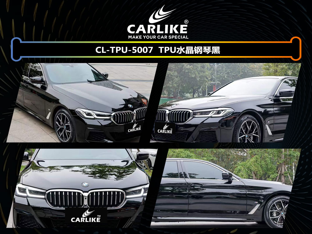 CARLIKE卡莱克™CL- TPU-5007宝马TPU水晶钢琴黑全车贴膜