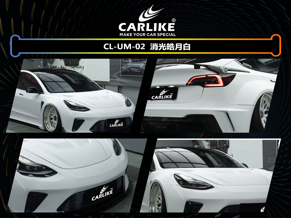 CARLIKE卡莱克™CL- UM-02特斯拉消光皓月白车身改色