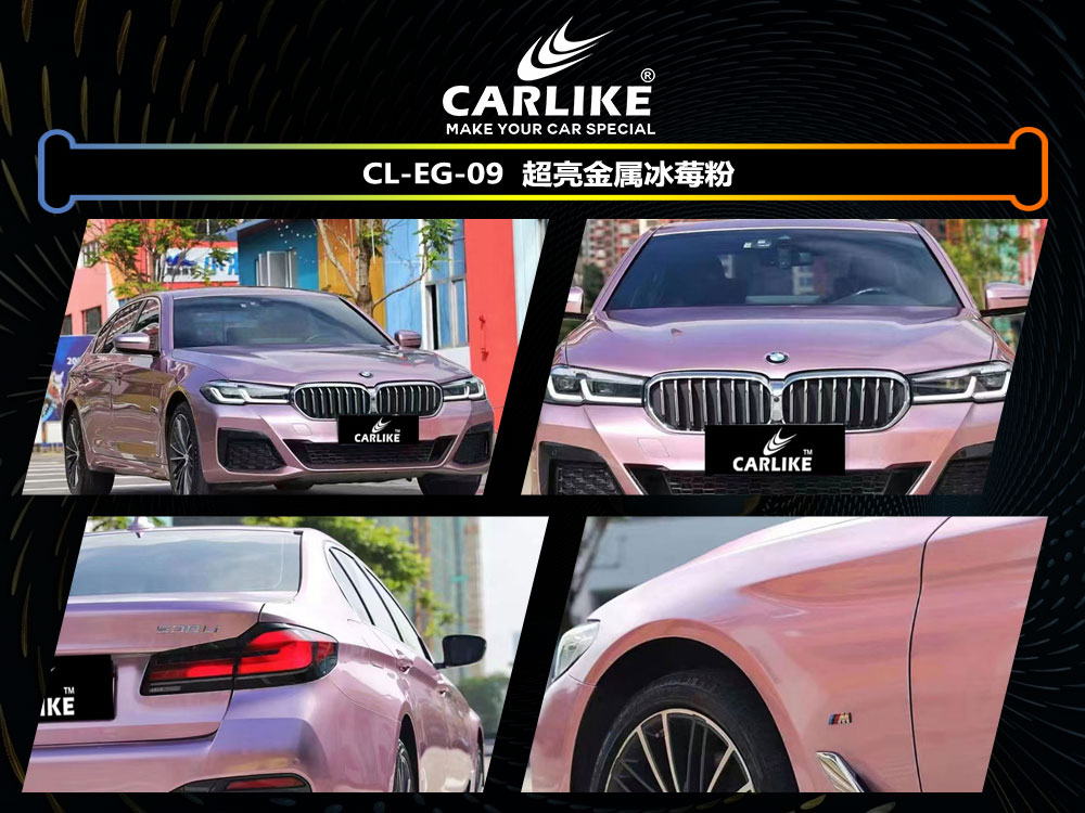 CARLIKE卡莱克™CL-EG-09宝马超亮金属冰莓粉全车贴膜