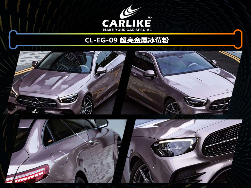 CARLIKE卡莱克™CL-EG-09奔驰超亮金属冰莓粉全车贴膜