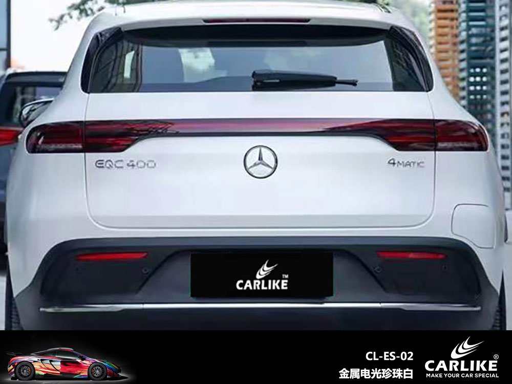 CARLIKE卡莱克™CL-ES-02金属电光珍珠白奔驰汽车改色