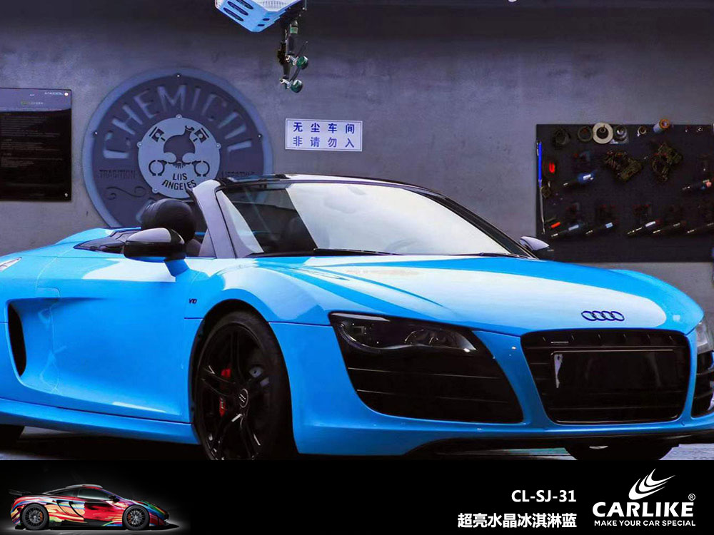 CARLIKE卡莱克™CL-SJ-31奥迪超亮水晶冰淇淋蓝汽车改色