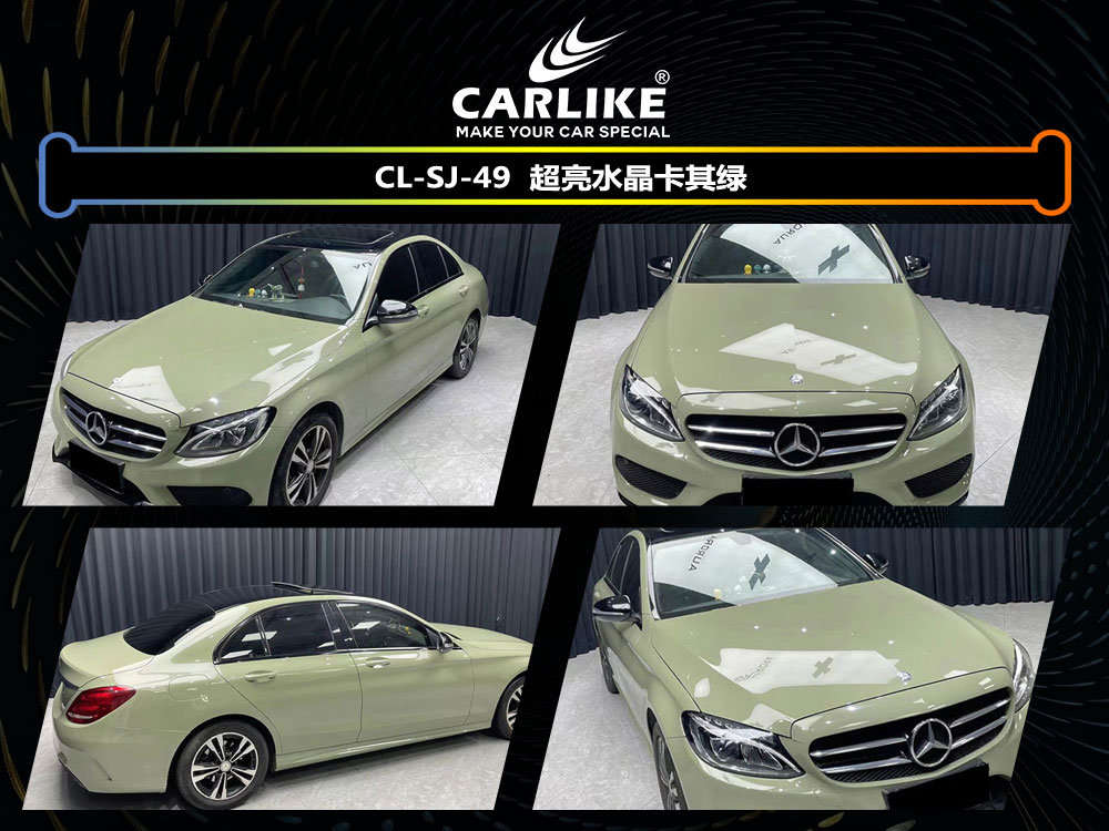 CARLIKE卡莱克™CL-SJ-49奔驰超亮水晶卡其绿全车贴膜