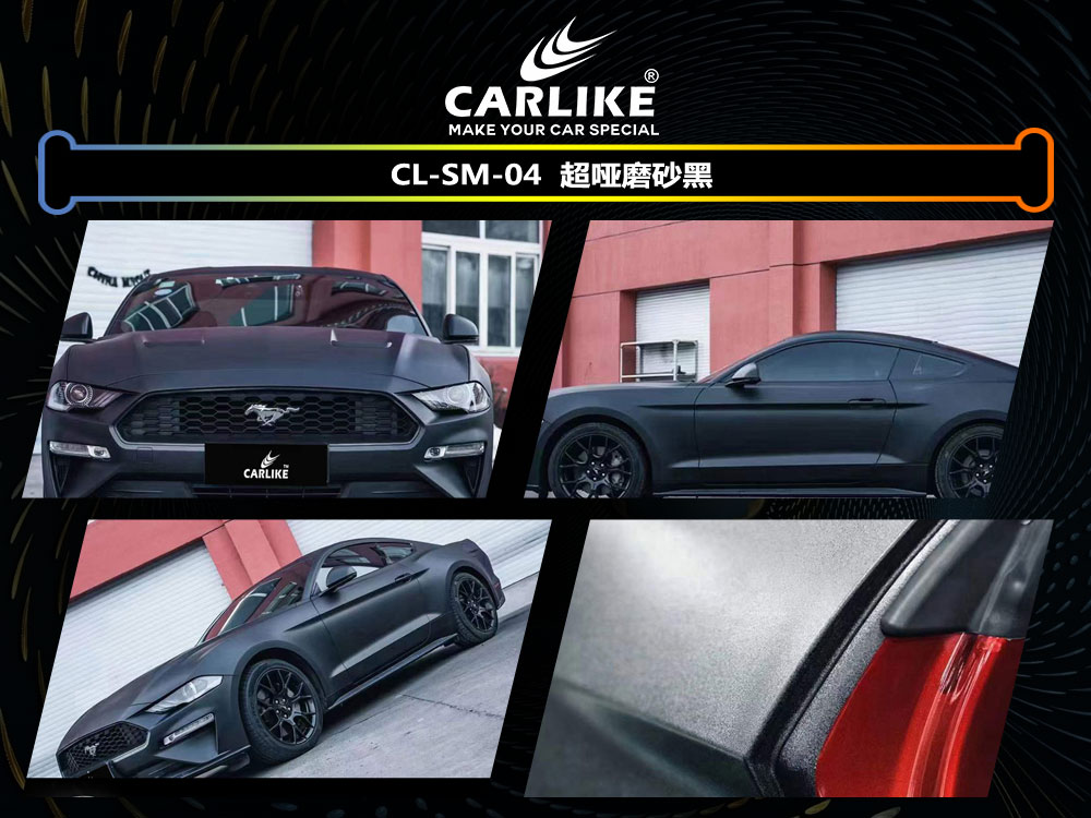 CARLIKE卡莱克™CL-SM-04野马超哑磨砂黑全车贴膜