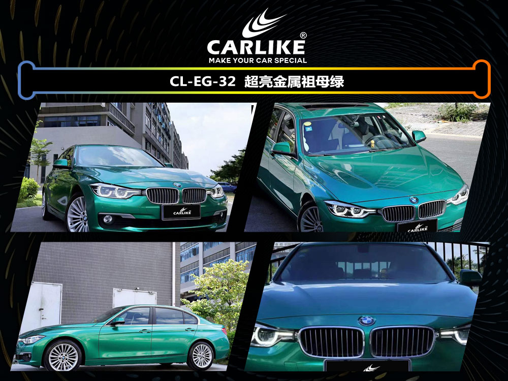 CARLIKE卡莱克™CL-EG-32宝马超亮金属祖母绿车身贴膜