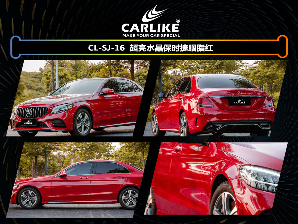 CARLIKE卡莱克™CL-SJ-16奔驰超亮水晶保时捷胭脂红汽车改色