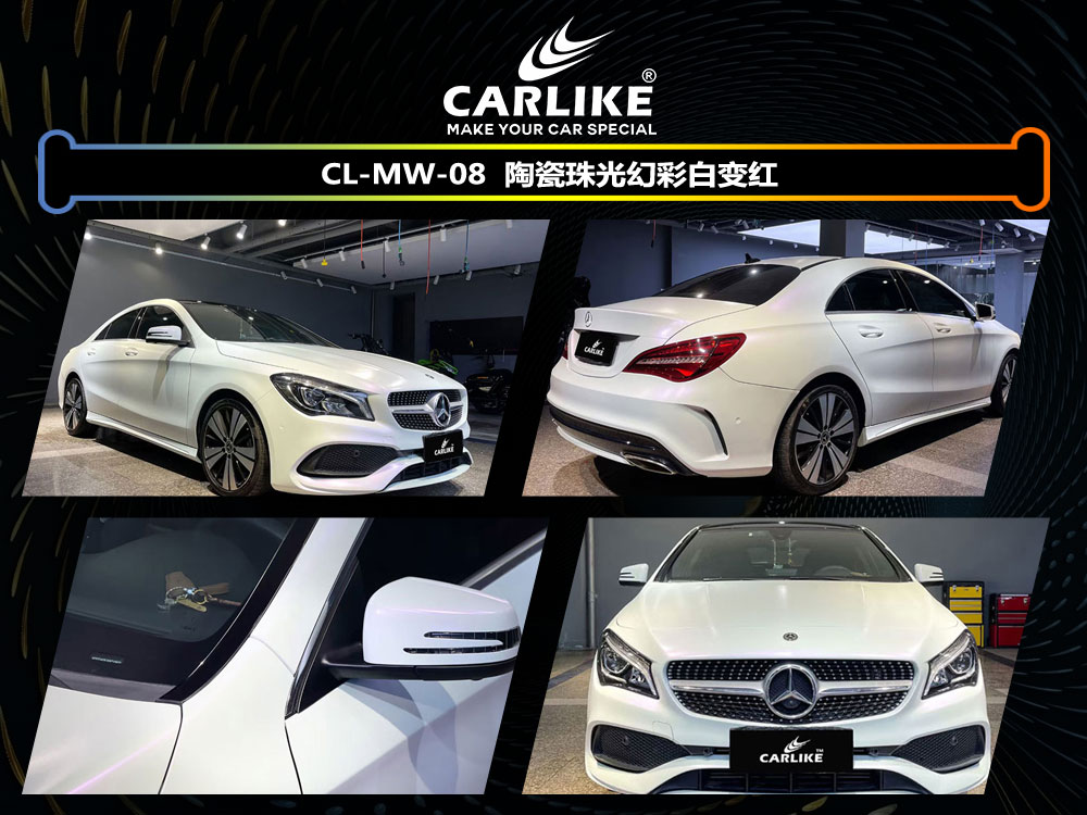 CARLIKE卡莱克™CL-MW-08奔驰陶瓷珠光幻彩白变红车身贴膜
