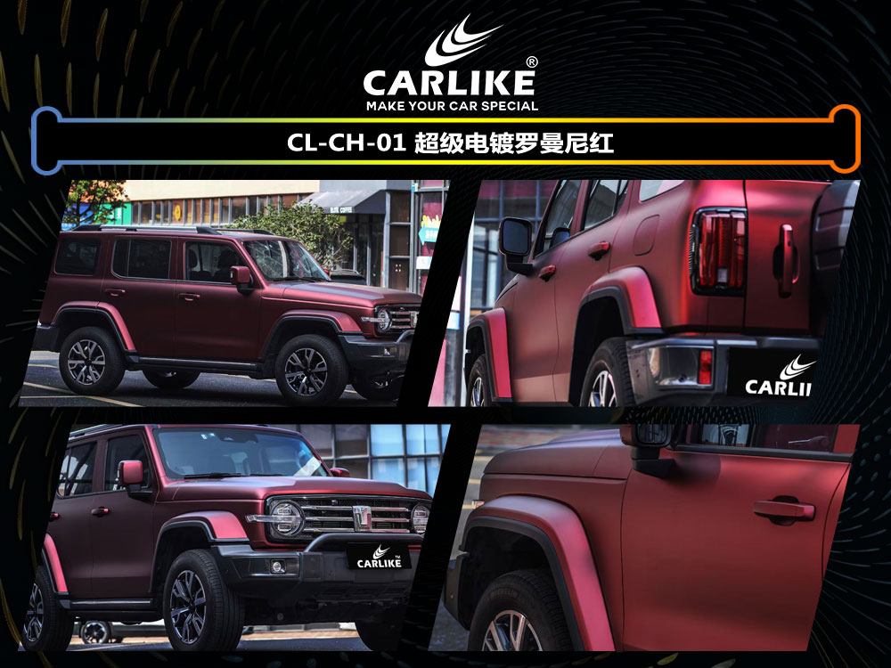 CARLIKE卡莱克™CL-CH-01坦克超级电镀罗曼尼红全车贴膜