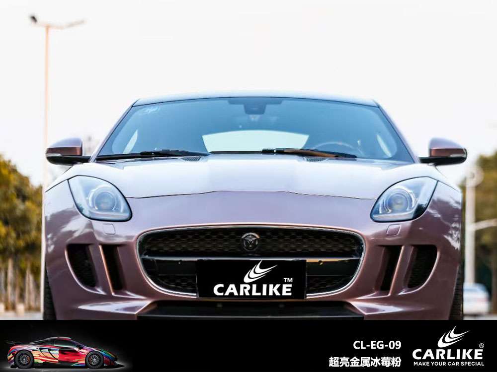CARLIKE卡莱克™CL-EG-09捷豹超亮金属冰梅粉全车贴膜
