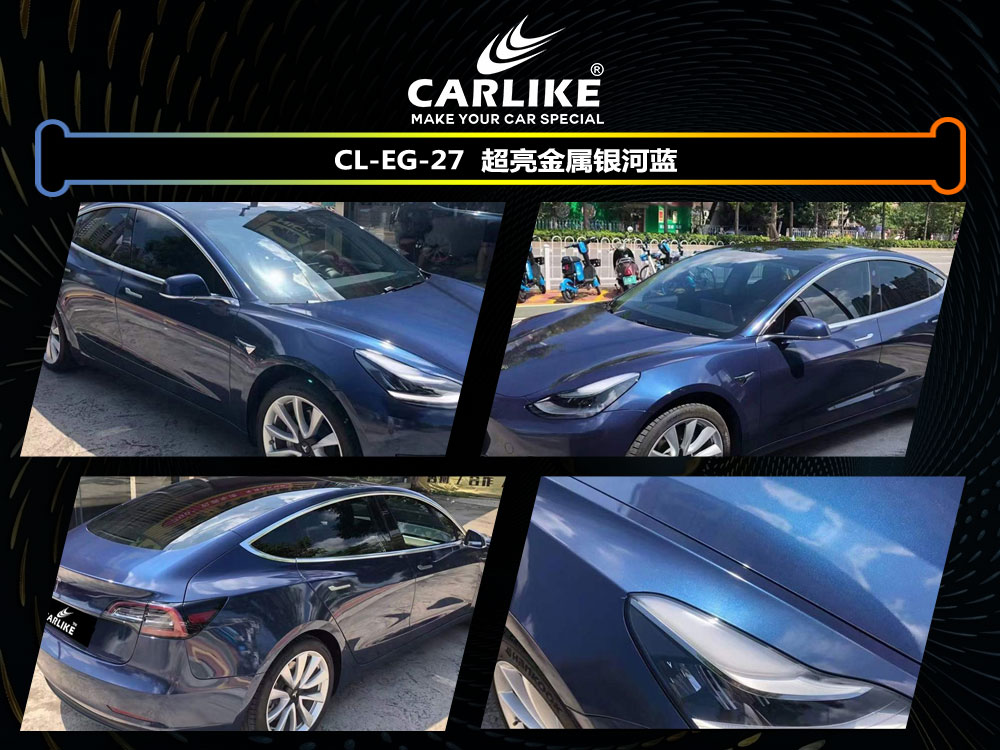 CARLIKE卡莱克™CL-EG-27特斯拉超亮金属银河蓝全车改色