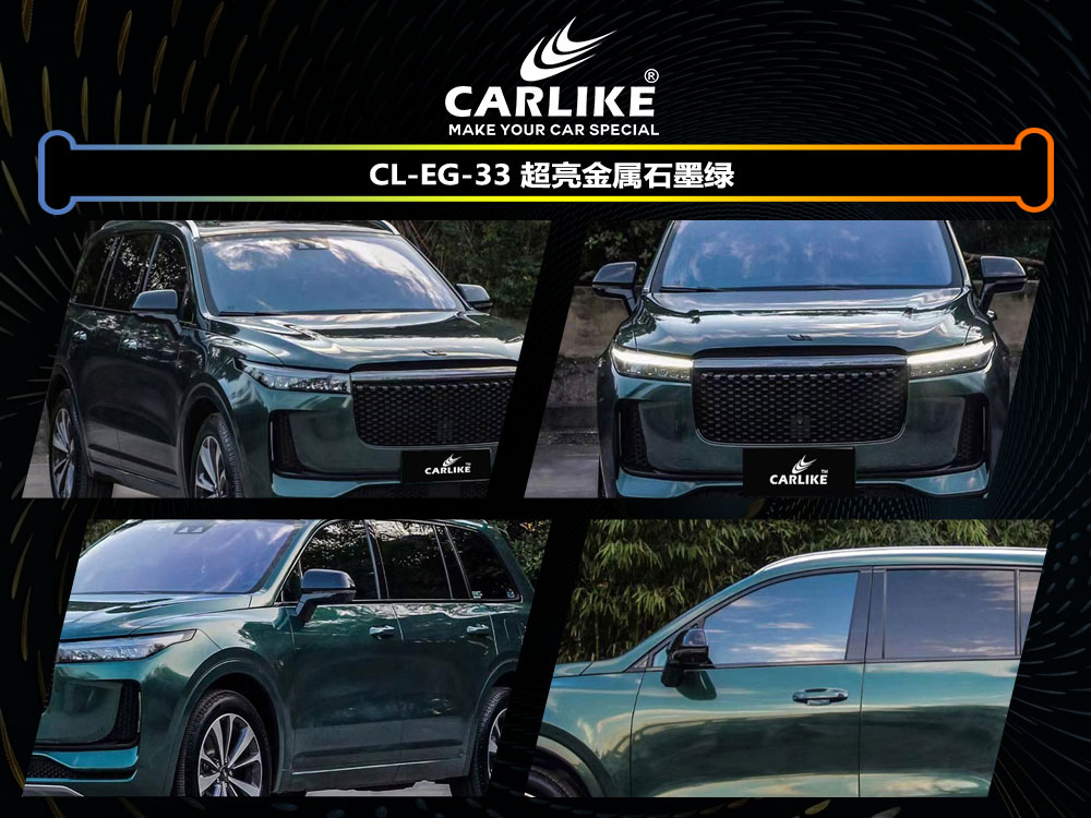 CARLIKE卡莱克™CL-EG-33理想超亮金属石墨绿全车改色
