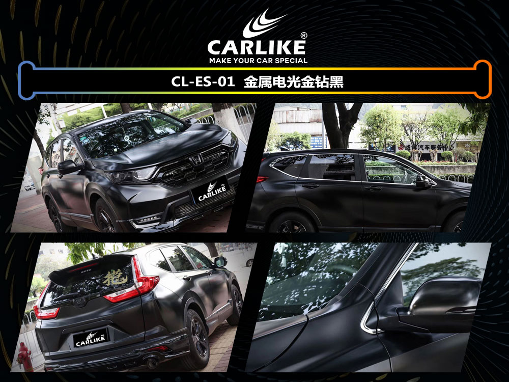 CARLIKE卡莱克™CL-ES-01本田金属电光金钻黑全车贴膜