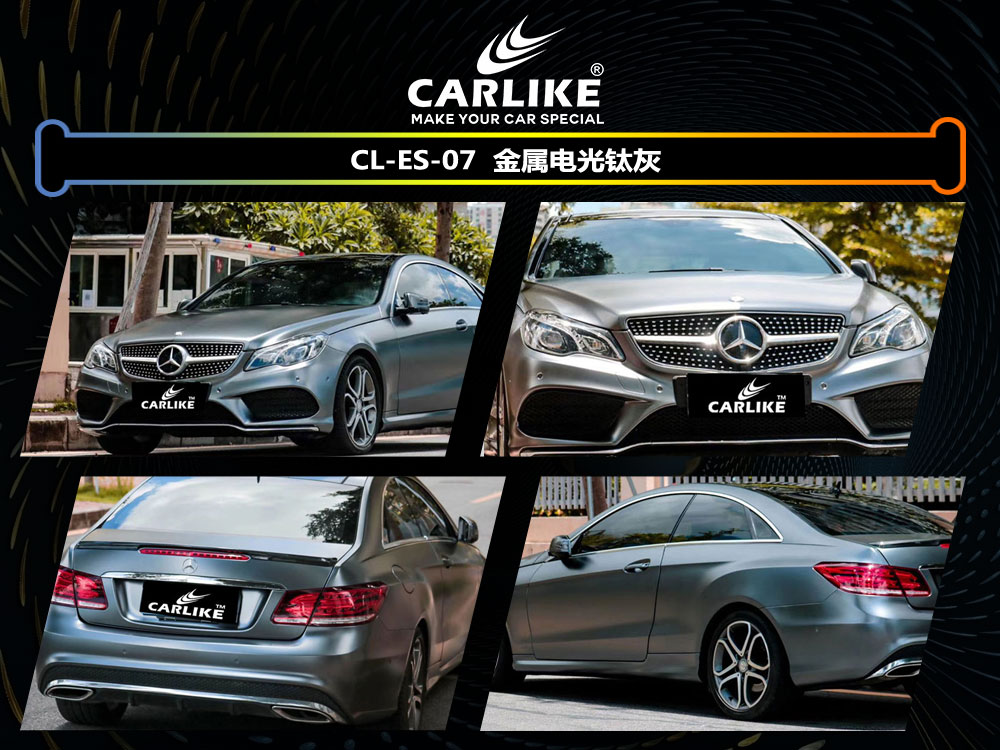 CARLIKE卡莱克™CL-ES-07奔驰金属电光钛灰全车贴膜