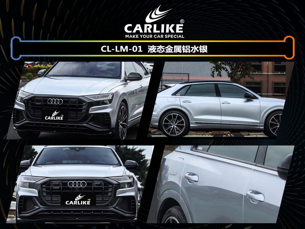 CARLIKE卡莱克™CL-LM-01奥迪液态金属铝水银全车贴膜