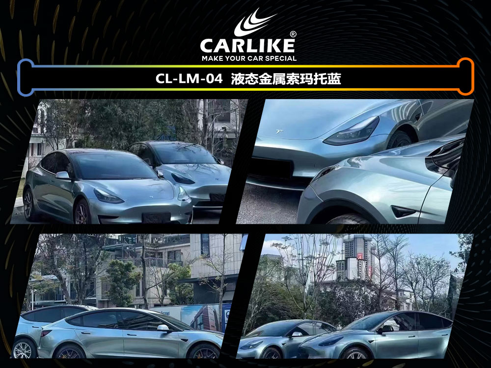CARLIKE卡莱克™CL-LM-04特斯拉液态金属索玛托蓝全车贴膜