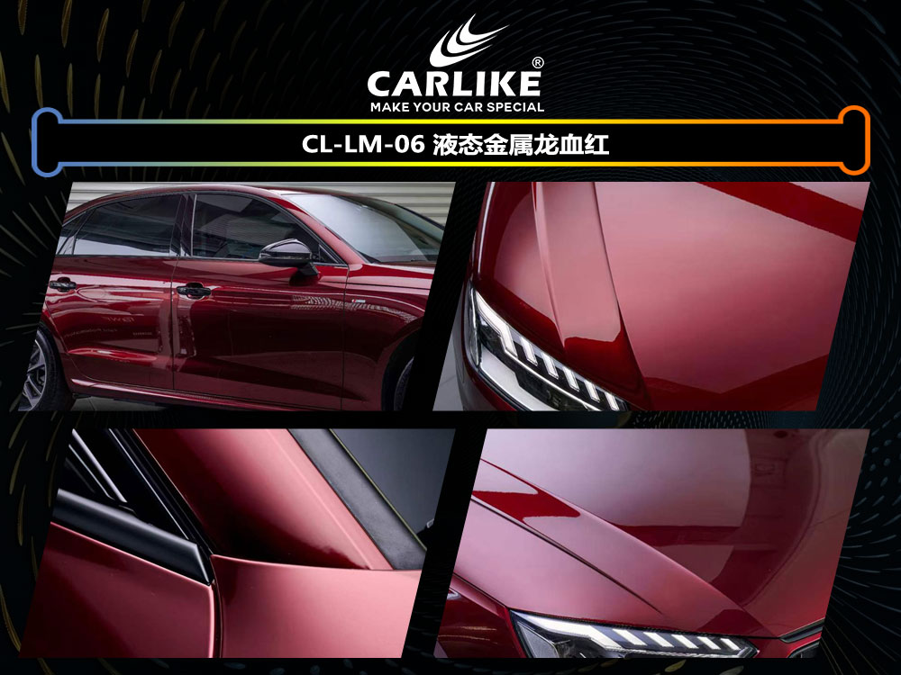 CARLIKE卡莱克™CL-LM-06奥迪液态金属龙血红全车改色