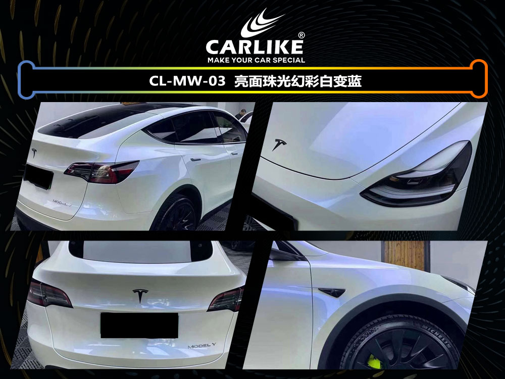 CARLIKE卡莱克™CL-MW-03特斯拉珠光幻彩白变蓝全车贴膜
