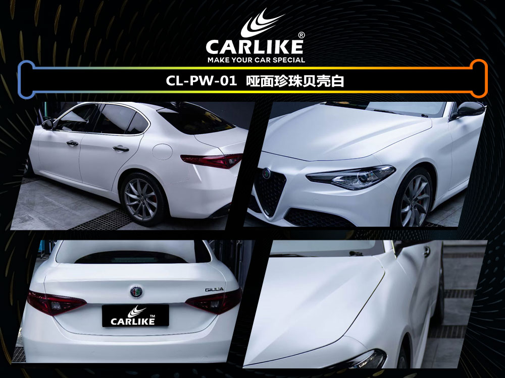 CARLIKE卡莱克™CL-PW-01阿尔法哑面珍珠贝壳白全车贴膜