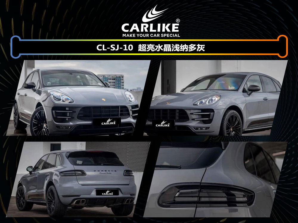 CARLIKE卡莱克™CL-SJ-10保时捷超亮水晶浅纳多灰全车贴膜