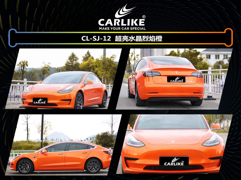 CARLIKE卡莱克™CL-SJ-12特斯拉超亮水晶烈焰橙全车贴膜