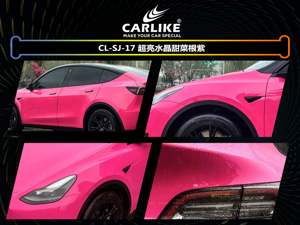 CARLIKE卡莱克™CL-SJ-17特斯拉超亮水晶甜菜根紫全车改色