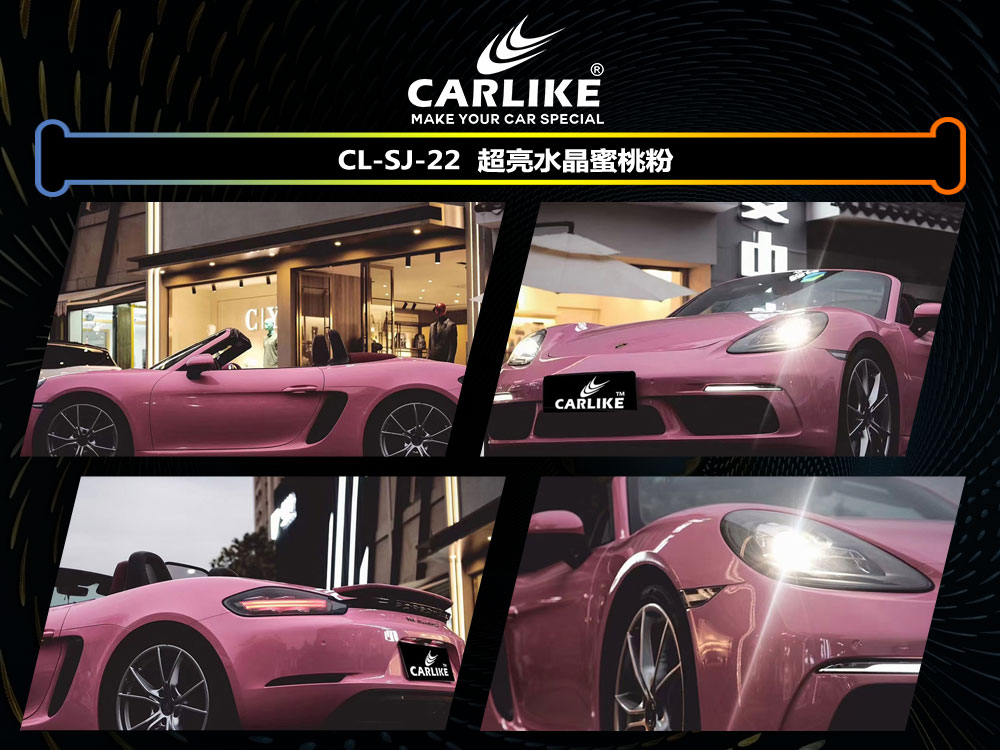 CARLIKE卡莱克™CL-SJ-22保时捷超亮水晶蜜桃粉全车贴膜