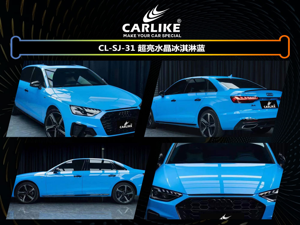 CARLIKE卡莱克™CL-SJ-31奥迪超亮水晶冰淇淋蓝全车贴膜