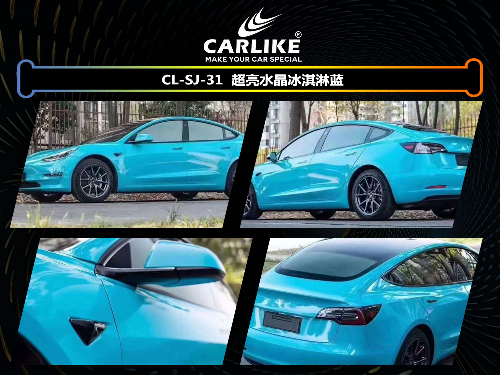 CARLIKE卡莱克™CL-SJ-31特斯拉超亮水晶冰淇淋蓝全车贴膜