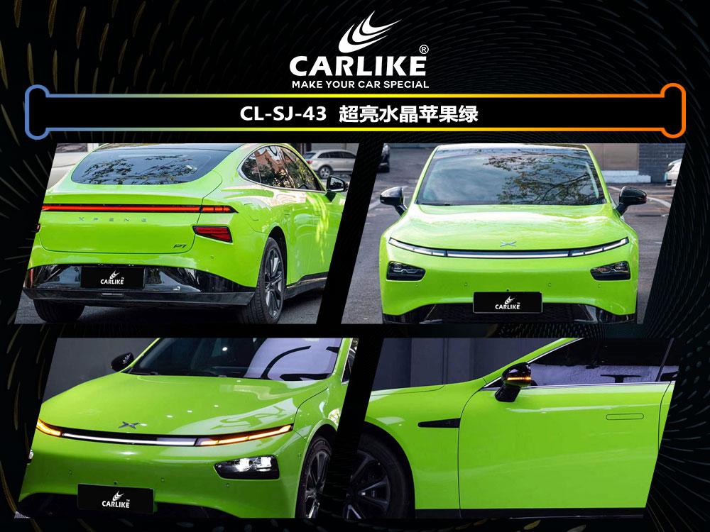 CARLIKE卡莱克™CL-SJ-43小鹏超亮水晶苹果绿全车贴膜