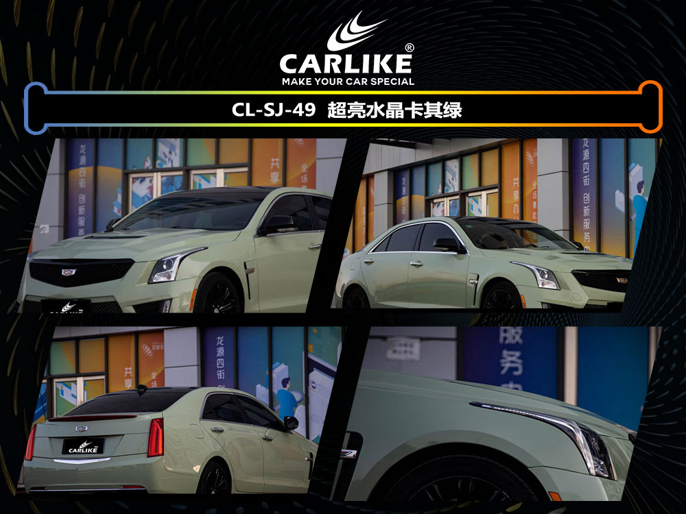 CARLIKE卡莱克™CL-SJ-49凯迪拉克超亮水晶卡其绿全车贴膜