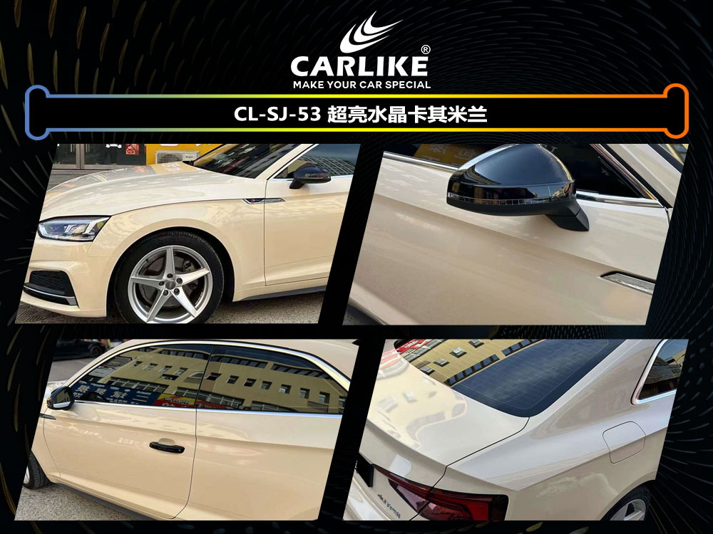 CARLIKE卡莱克™CL-SJ-53奥迪超亮水晶卡其米蓝全车改色