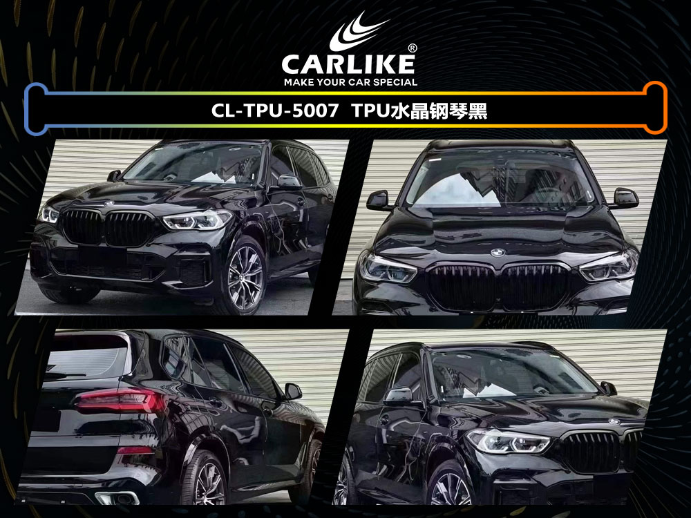 CARLIKE卡莱克™CL-TPU-5007宝马TPU水晶钢琴黑全车贴膜