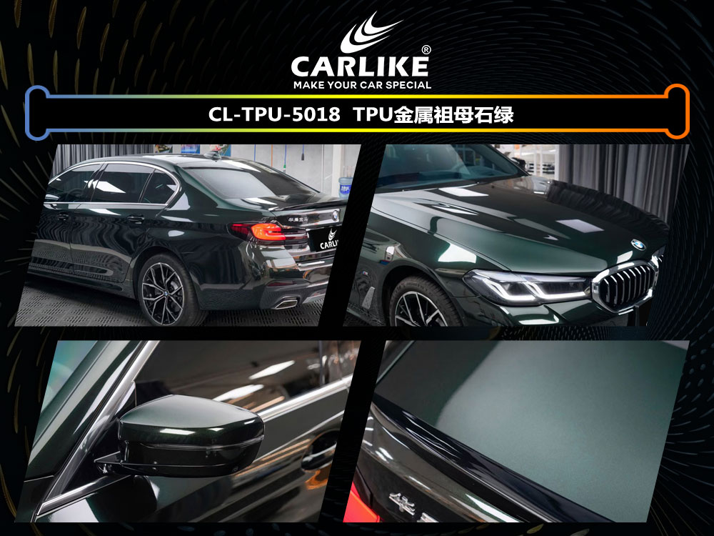 CARLIKE卡莱克™CL-TPU-5018宝马TPU金属祖母石绿全车贴膜