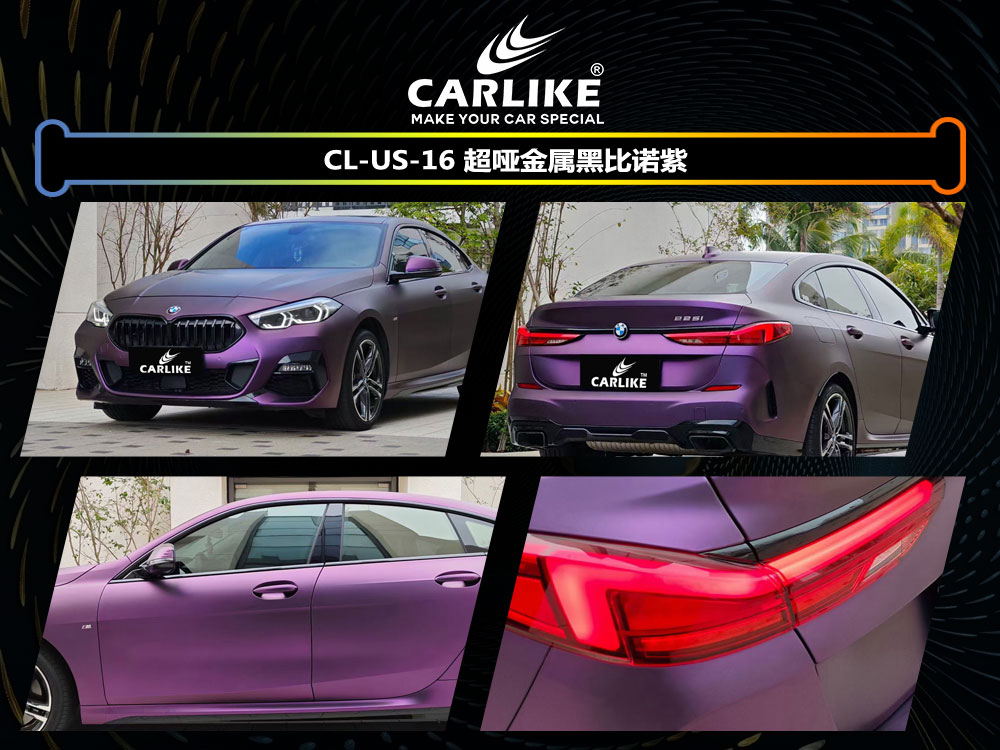 CARLIKE卡莱克™CL-US-16宝马超哑金属黑比诺紫全车贴膜