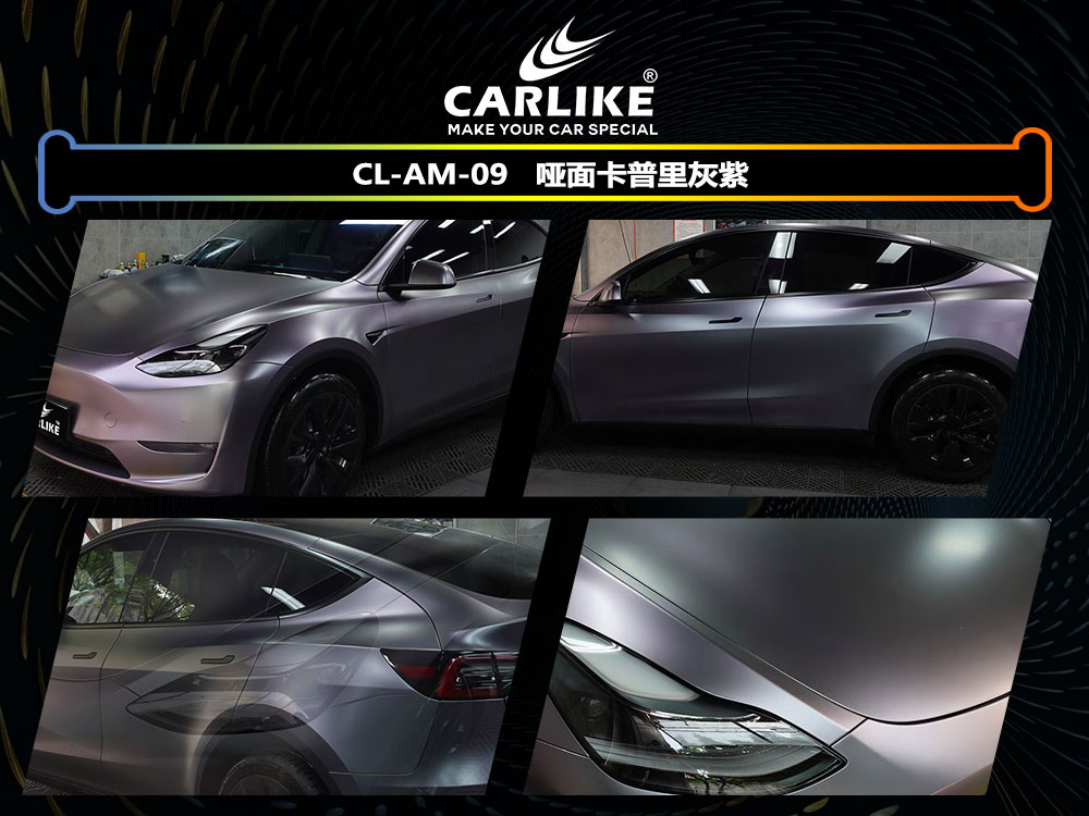 CARLIKE卡莱克™CL-AM-09特斯拉哑面卡普里灰紫全车贴膜