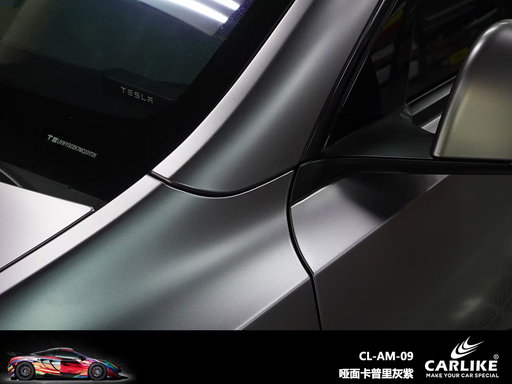 CARLIKE卡莱克™CL-AM-09特斯拉哑面卡普里灰紫全车贴膜