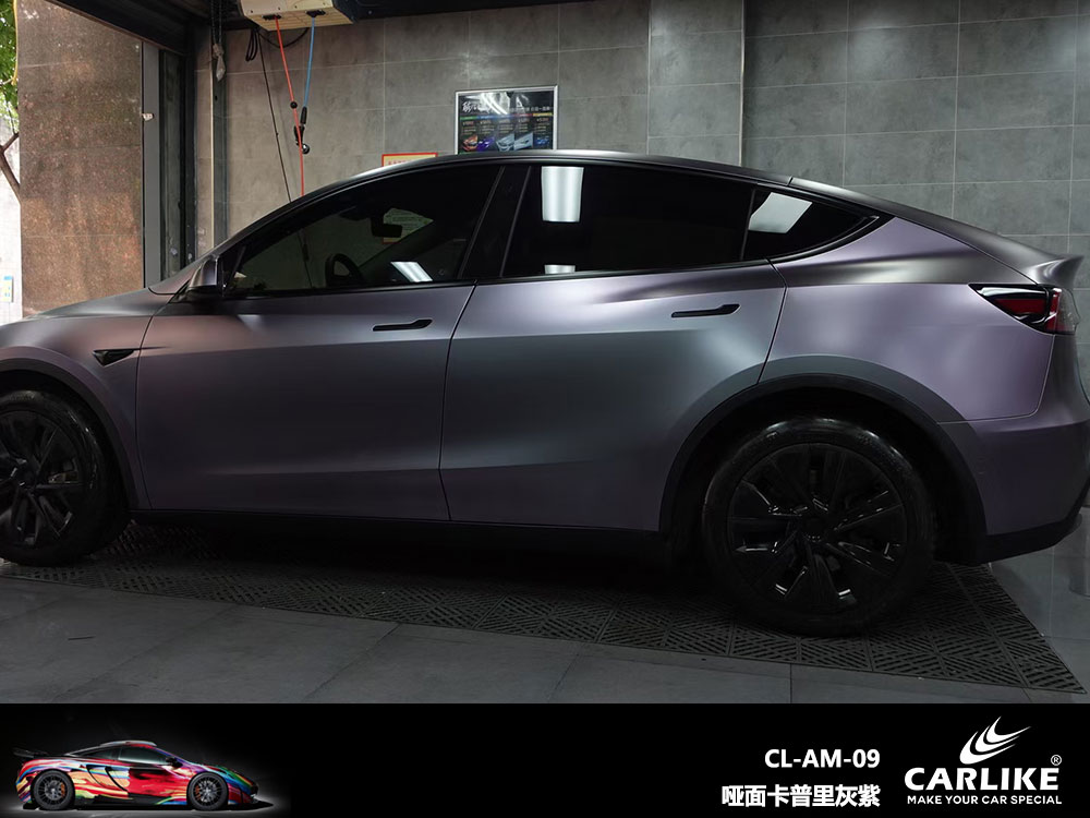 CARLIKE卡莱克™CL-AM-09特斯拉哑面卡普里灰紫全车贴膜