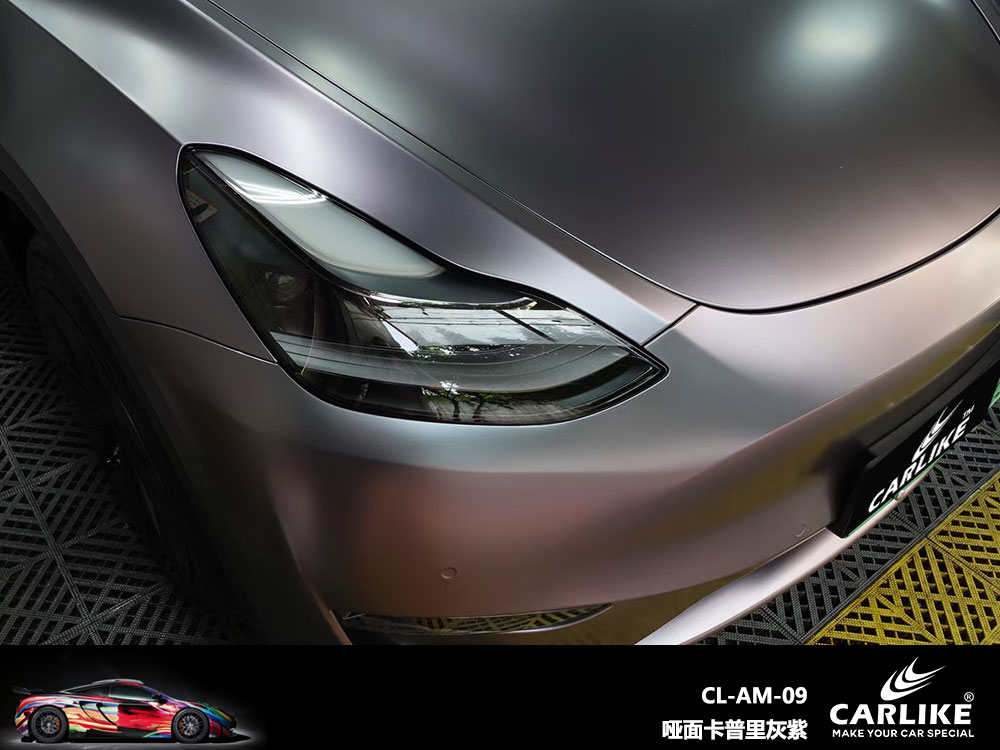 CARLIKE卡莱克™CL-AM-09特斯拉哑面卡普里灰紫全车贴膜