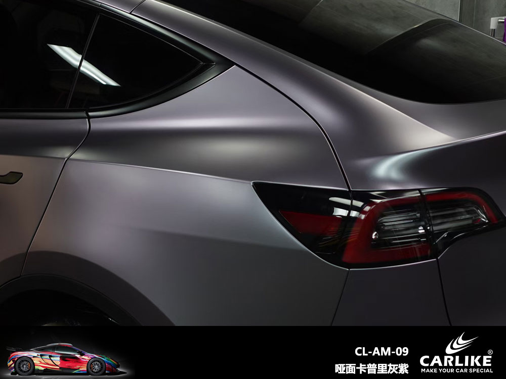 CARLIKE卡莱克™CL-AM-09特斯拉哑面卡普里灰紫全车贴膜
