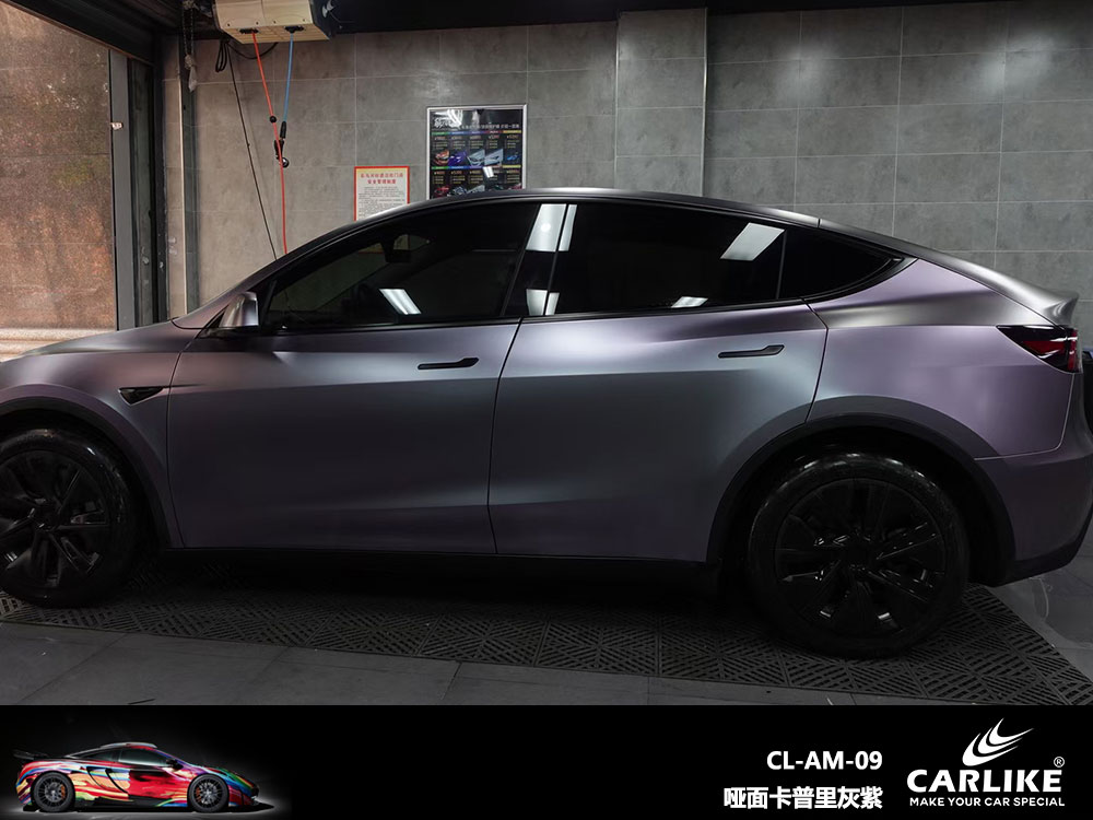 CARLIKE卡莱克™CL-AM-09特斯拉哑面卡普里灰紫全车贴膜