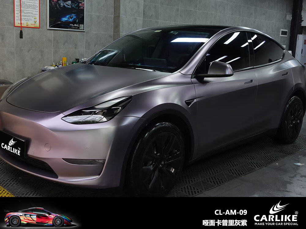 CARLIKE卡莱克™CL-AM-09特斯拉哑面卡普里灰紫全车贴膜